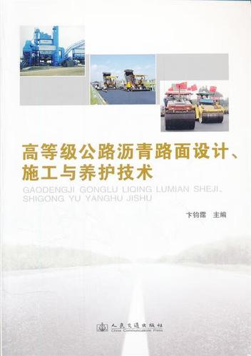 高等级公路沥青路面设计,施工与养护技术