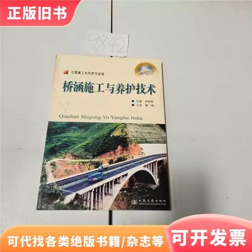 桥涵施工与养护技术/9787114057946