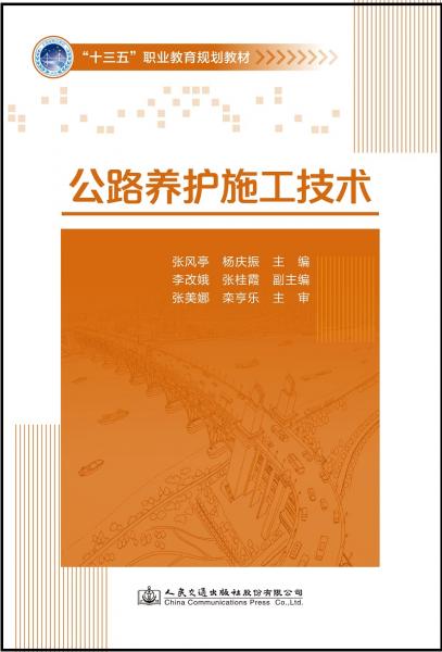 公路养护施工技术