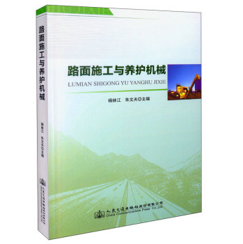 《路面施工与养护机械
